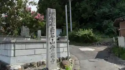 【公式】龍門院常楽寺（秩父札所十一番）(埼玉県)