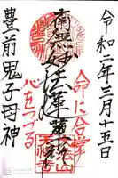 天愼寺の御朱印