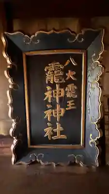 龗神神社(奈良県)