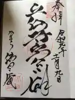 佛日庵の御朱印