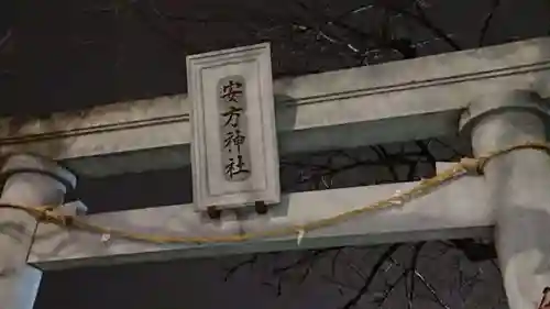 安方神社のその他建物