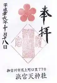 浜宮天神社(兵庫県)