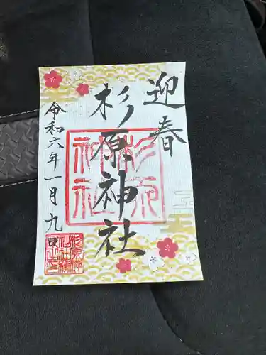 杉原神社(富山県)