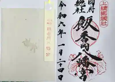 飯香岡八幡宮(千葉県)