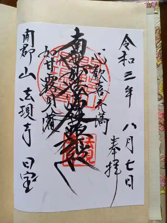 法現寺の御朱印