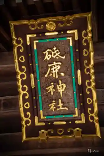 砥鹿神社（里宮）(愛知県)