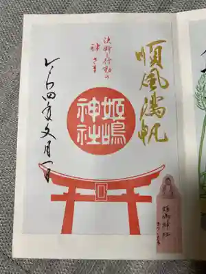 姫嶋神社(大阪府)