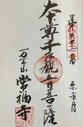 常福寺の御朱印