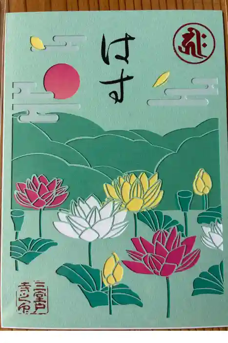 三室戸寺の御朱印
