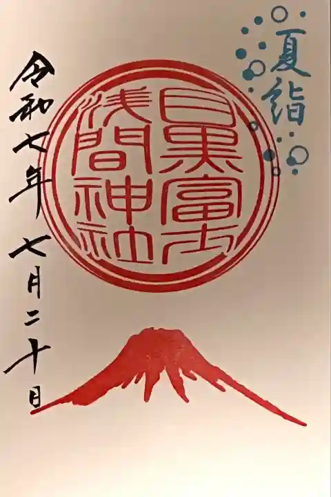 夏詣御朱印を上目黒氷川神社で書き入れで御拝受しました