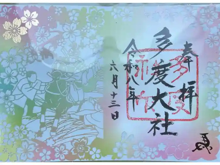 多度大社の御朱印