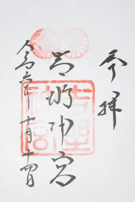 吉野神宮の御朱印