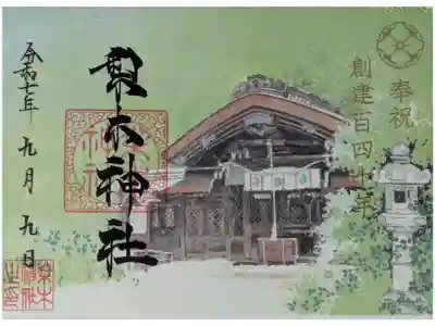 創建140年記念御朱印