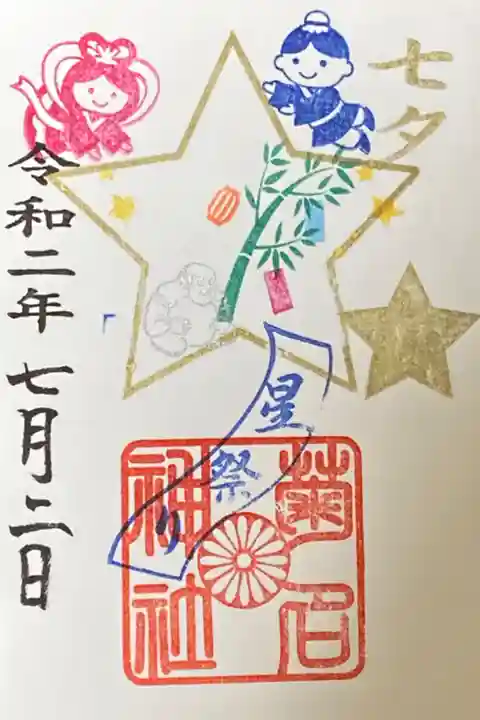 七夕御朱印