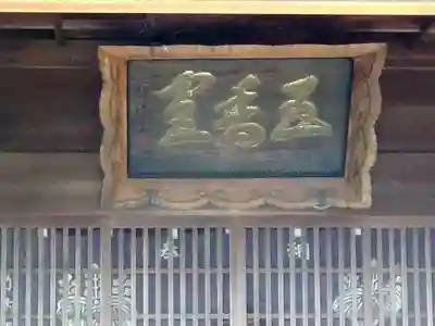 五香宮の本殿・本堂