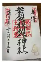 磐裂根裂神社の御朱印