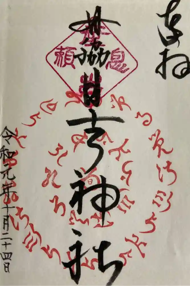 田脇日吉神社の御朱印