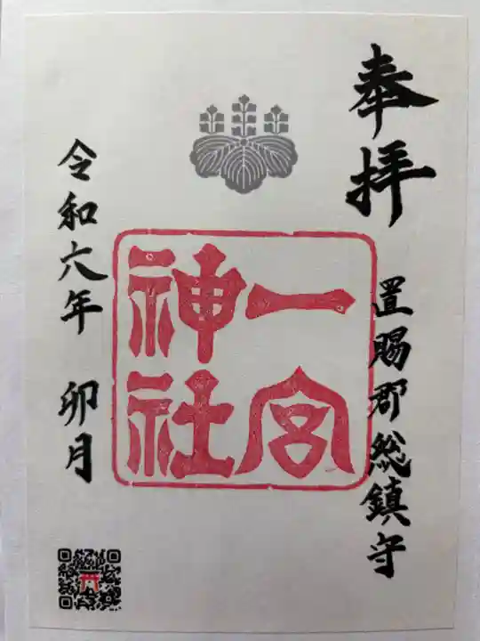 置賜郡総鎮守 一宮神社の御朱印