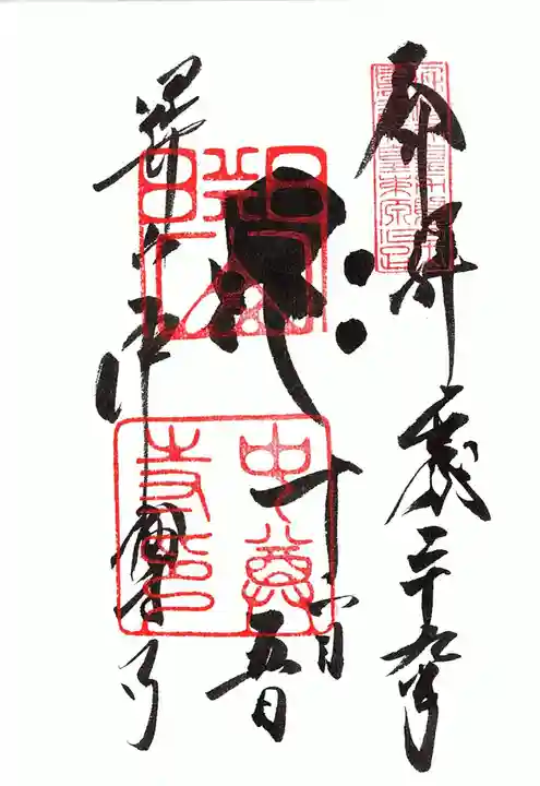 中尊寺の御朱印
