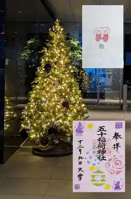 月替り御朱印
24節気書き入れ御朱印で12月9日は『大雪』でした。もしかしてこの御朱印目当てで行列だったのかな?可愛い挟み紙もいただきました😺
背景のツリーは五十稲荷神社様のお隣のビルのエントランスに飾ってありました🎄