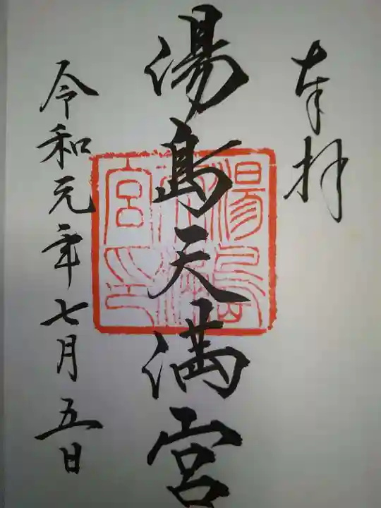 湯島天満宮の御朱印