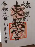 水戸東照宮の御朱印