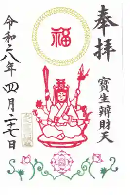 水天宮 辨財天 お書き置き