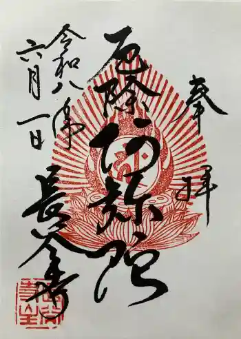 長谷寺の御朱印 2026年06月