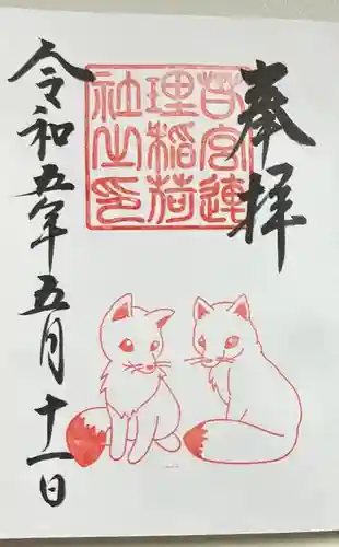 若宮八幡社の御朱印