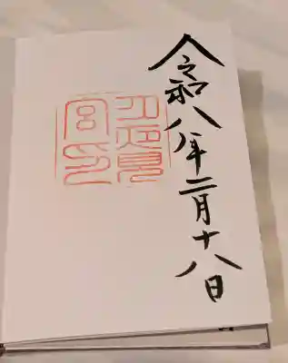 月夜見宮（豊受大神宮別宮）の御朱印