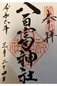 八百富神社の御朱印