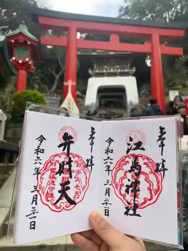 江島神社の御朱印