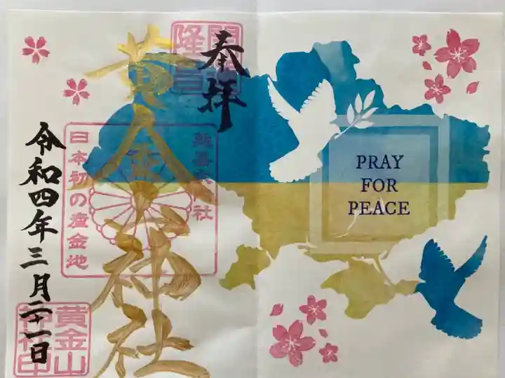ウクライナ支援特別御朱印