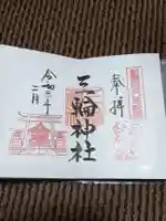 三輪神社の御朱印