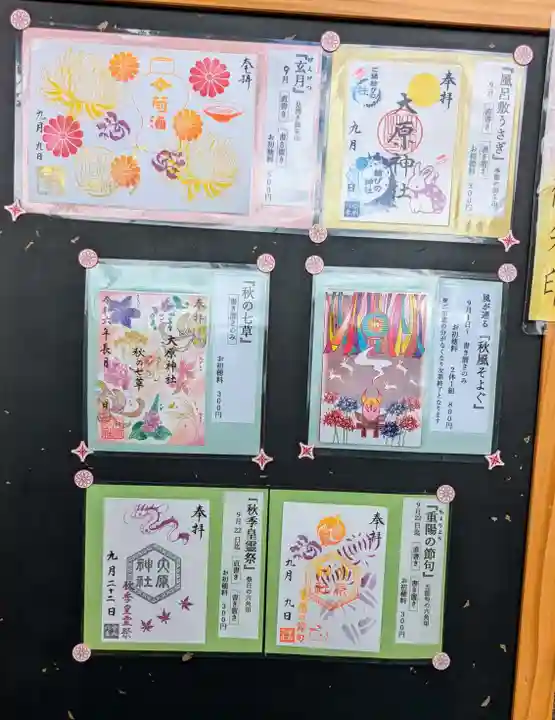 大宮・大原神社の御朱印