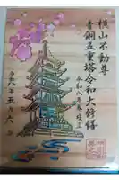 横山不動尊の御朱印