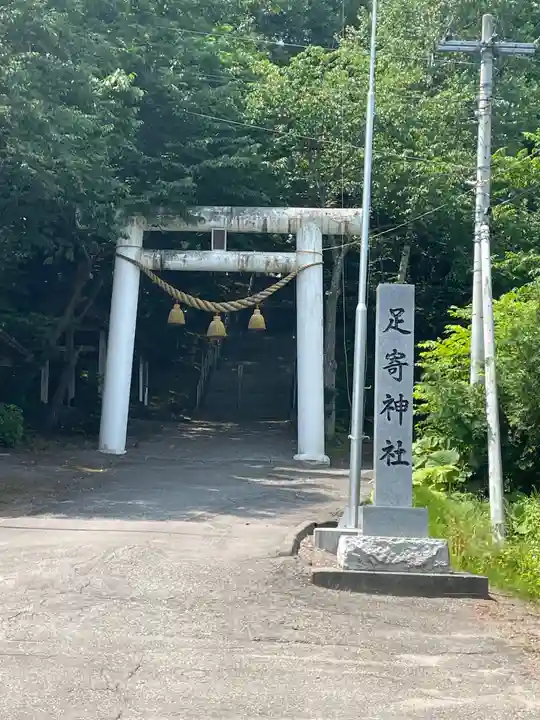 足寄神社の鳥居