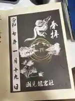 潮見 龍宮社の御朱印