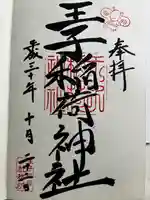 王子稲荷神社の御朱印