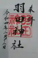 羽田神社の御朱印