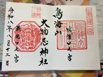 鳥海山大物忌神社吹浦口ノ宮の御朱印 2026年08月