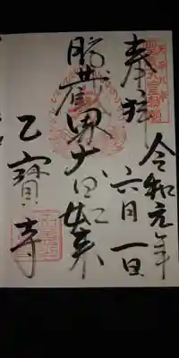 乙寳寺の御朱印