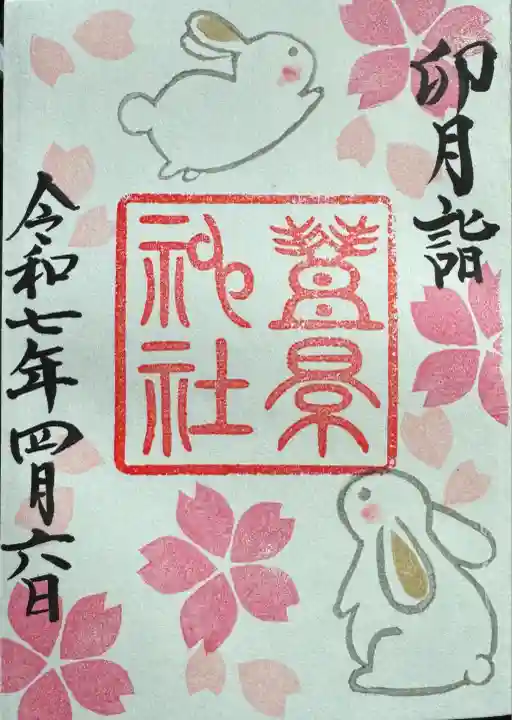 豊景神社(福島県)