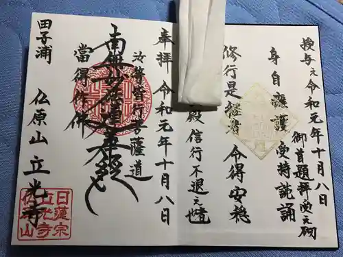 立光寺の御朱印