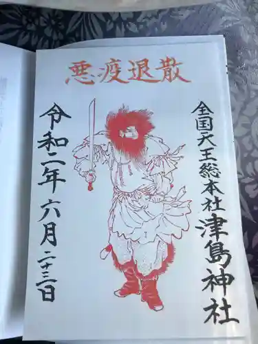 津島神社の御朱印