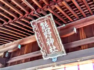 熊野神社のその他建物