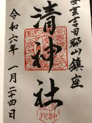 清神社(広島県)