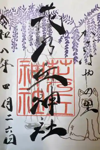 花乃丘神社の御朱印 2026年04月