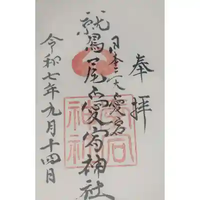 鷲尾愛宕神社(福岡県)