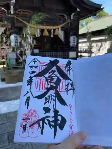 菊田神社の御朱印